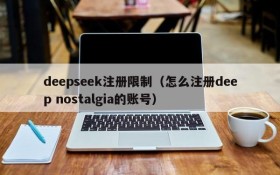 deepseek注册限制(怎么注册deep nostalgia的账号)
