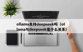 ollama支持deepseek吗(ollama与deepseek是什么关系)