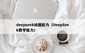 deepseek绘图能力（DeepSeek数学能力）