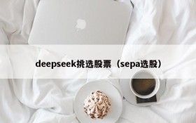 deepseek挑选股票（sepa选股）