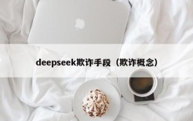 deepseek欺诈手段（欺诈概念）