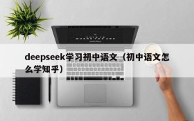 deepseek学习初中语文(初中语文怎么学知乎)