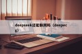 deepseek还能联网吗（deepecg）