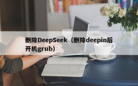 删除DeepSeek（删除deepin后开机grub）