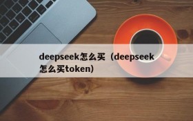 deepseek怎么买（deepseek怎么买token）