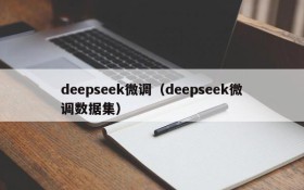 deepseek微调（deepseek微调数据集）