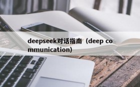 deepseek对话指南（deep communication）