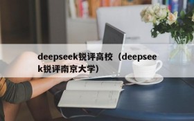deepseek锐评高校(deepseek锐评南京大学)