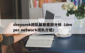 deepseek团队解散原因分析(deeper network团队介绍)