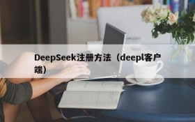 DeepSeek注册方法（deepl客户端）