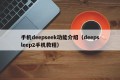 手机deepseek功能介绍（deepsleep2手机教程）