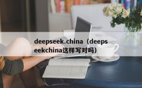 deepseek.china(deepseekchina这样写对吗)