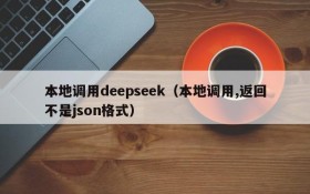 本地调用deepseek（本地调用,返回不是json格式）