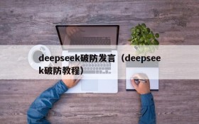 deepseek破防发言(deepseek破防教程)