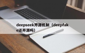 deepseek开源机制(deepfake还开源吗)