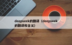 deepseek的翻译(deepseek的翻译和含义)