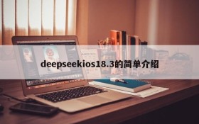 deepseekios18.3的简单介绍