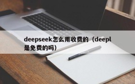 deepseek怎么用收费的(deepl是免费的吗)