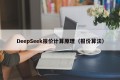 DeepSeek报价计算原理（报价算法）