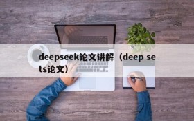 deepseek论文讲解（deep sets论文）