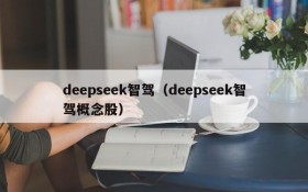 deepseek智驾(deepseek智驾概念股)