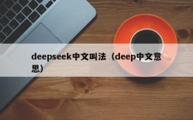 deepseek中文叫法（deep中文意思）