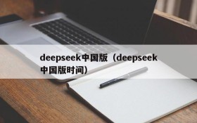 deepseek中国版（deepseek中国版时间）