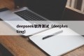 deepseek软件测试（deeptesting）
