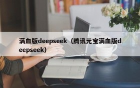 满血版deepseek（腾讯元宝满血版deepseek）