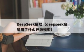 DeepSeek底层（deepseek底层用了什么开源模型）