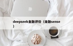 deepseek金融评价(金融sense)