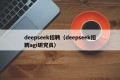 deepseek招聘（deepseek招聘agi研究员）