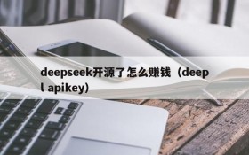 deepseek开源了怎么赚钱(deepl apikey)