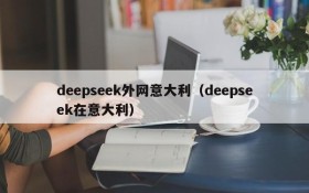 deepseek外网意大利（deepseek在意大利）