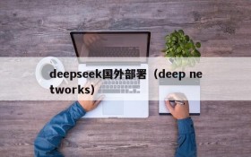 deepseek国外部署（deep networks）