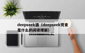 deepseek酒（deepseek究竟是什么的阅读理解）