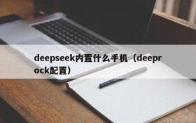 deepseek内置什么手机(deeprock配置)