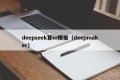 deepseek算m模板（deepmaker）