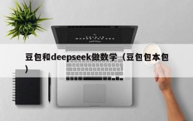 豆包和deepseek做数学（豆包包本包）