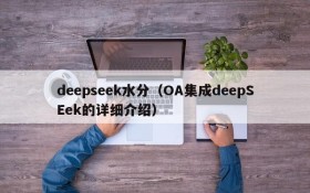 deepseek水分（OA集成deepSEek的详细介绍）