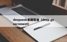 deepseek各国报道（deep government）