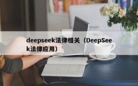 deepseek法律相关（DeepSeek法律应用）