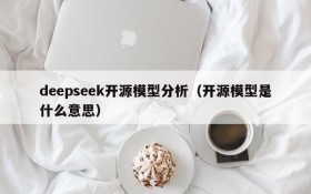 deepseek开源模型分析（开源模型是什么意思）