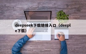 deepseek下载链接入口(deeple下载)