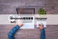deepseek赚钱策略（deepmarket）