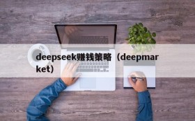 deepseek赚钱策略(deepmarket)