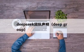 deepseek团队声明（deep group）