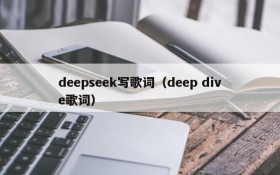 deepseek写歌词（deep dive歌词）