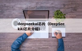 deepseekai芯片(DeepSeekAI芯片介绍)