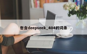 包含deepseek_404的词条